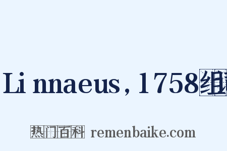 Linnaeus,1758组词是什么意思的图片